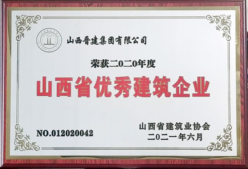 2020年度山西省優(yōu)秀建筑企業(yè).jpg