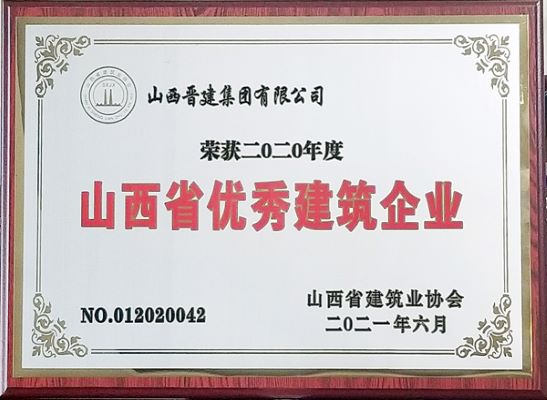 2020年度山西省優(yōu)秀建筑企業(yè)